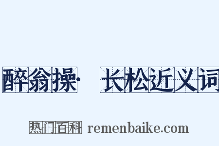 醉翁操·长松近义词是什么意思的图片